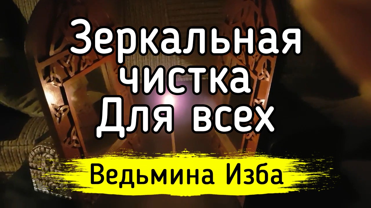 Зеркальная чистка. Для всех ▶️ ВЕДЬМИНА ИЗБА - ИНГА ХОСРОЕВА