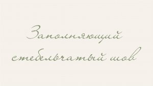 Заполняющий стебельчатый шов