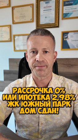 Рассрочка 0% или ипотека 2,98% ЖК Южный Парк. Дом сдан!