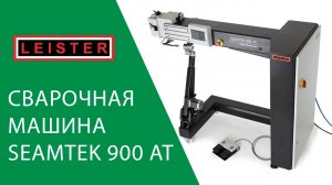 Сварочная машина SEAMTEK 900 AT