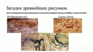 История 5 класс. § 3. Возникновение искусства и религиозных верований.