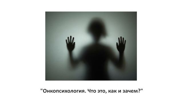 Выпуск 17. "Онкопсихология. Что это, как и зачем?"