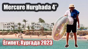 Mercure Hurghada 4*, Хургада, Египет | Отзыв об отеле и Хургаде 2023