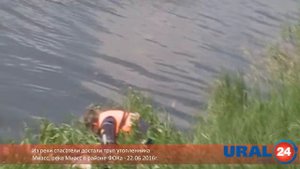 U24.ru Миасс. Из реки спасатели достают утопленника - 22.06.2016г.