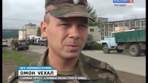 Магаданские бойцы ОМОН отправились в очередную служебную командировку на Северный Кавказ