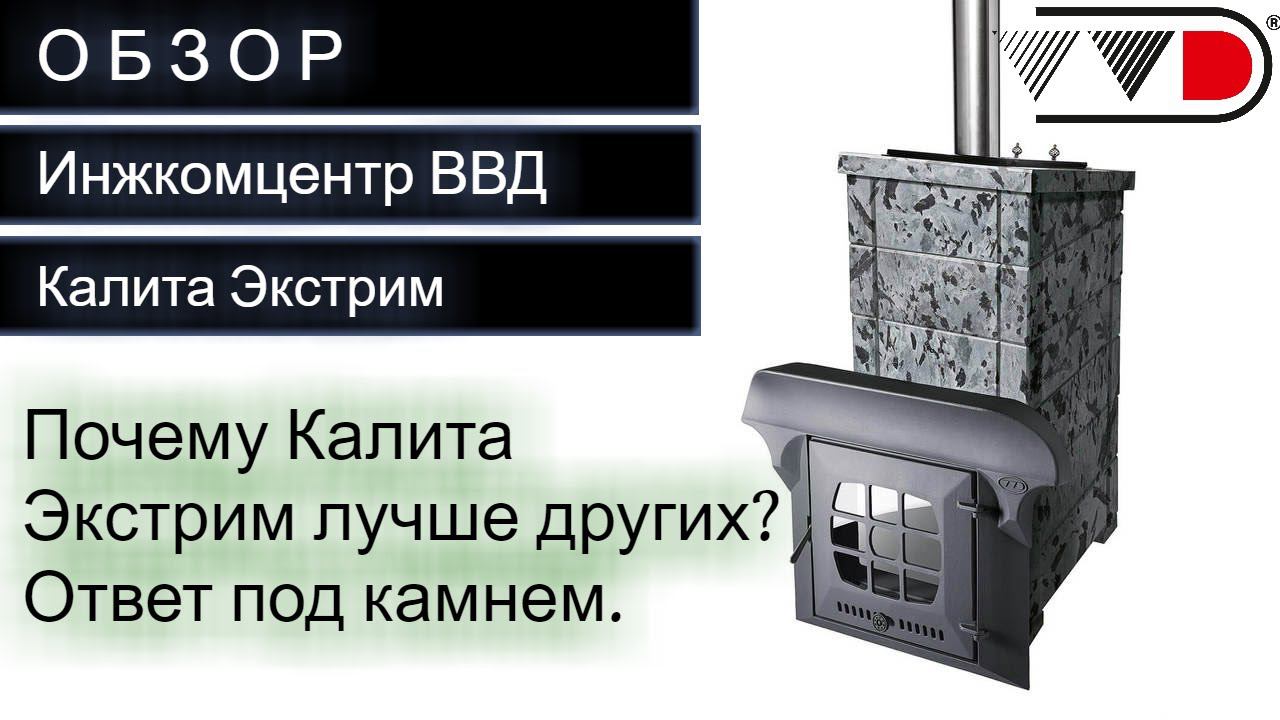 Печь для бани Инжкомцентр ВВД Калита Экстрим Серпентинит
