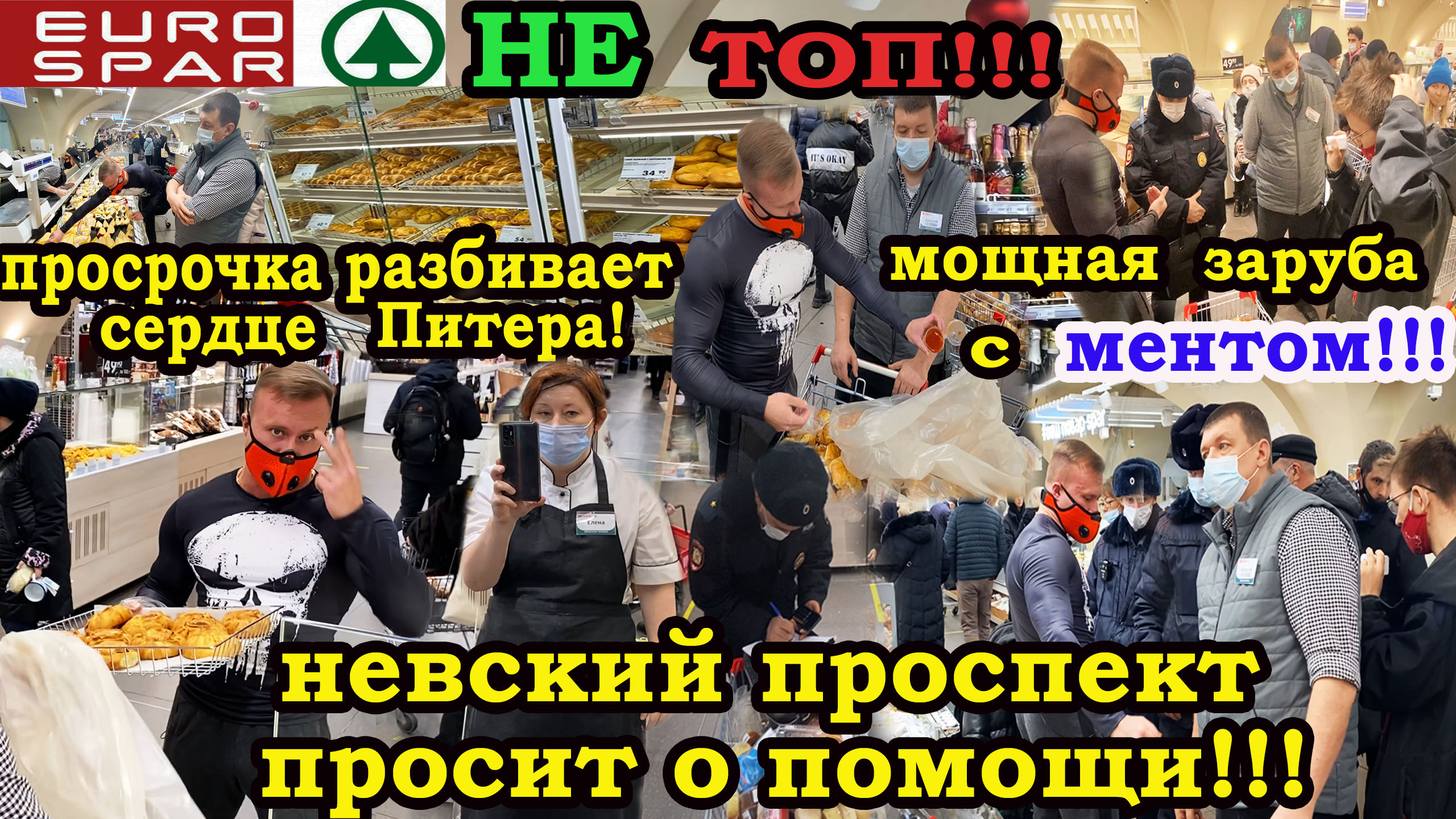 Проверка магазина Евро Спар!Батл против полиции!Просрочка на Невском!