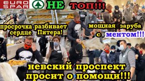Проверка магазина Евро Спар!Батл против полиции!Просрочка на Невском!