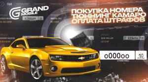БЛАТНЫЕ НОМЕРА | КУЧА ШТРАФОВ | ТЮНИНГ Chevrolet Camaro | GRAND MOBILE