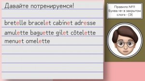 Секреты Французского языка: Почему буква «Е» звучит как [Э] в закрытом слоге? Урок №11