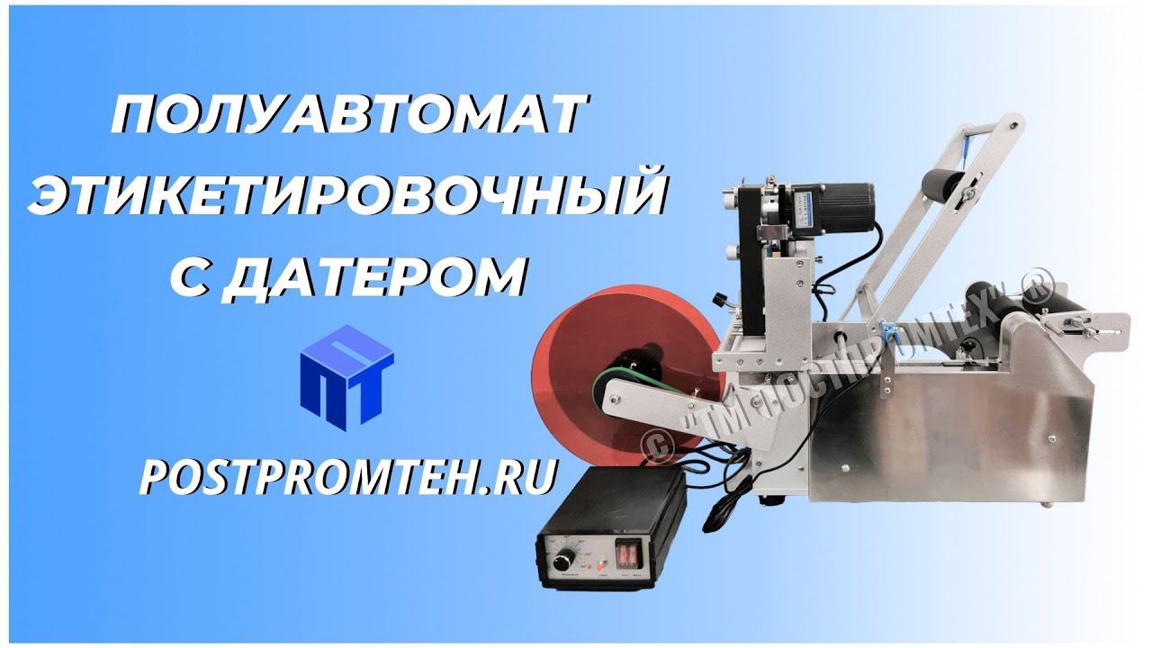 Полуавтомат этикетировочный с датером. Наклейка этикетки на тару. Маркировочное оборудование.