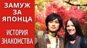 Замужем за японцем. История нашего знакомства.