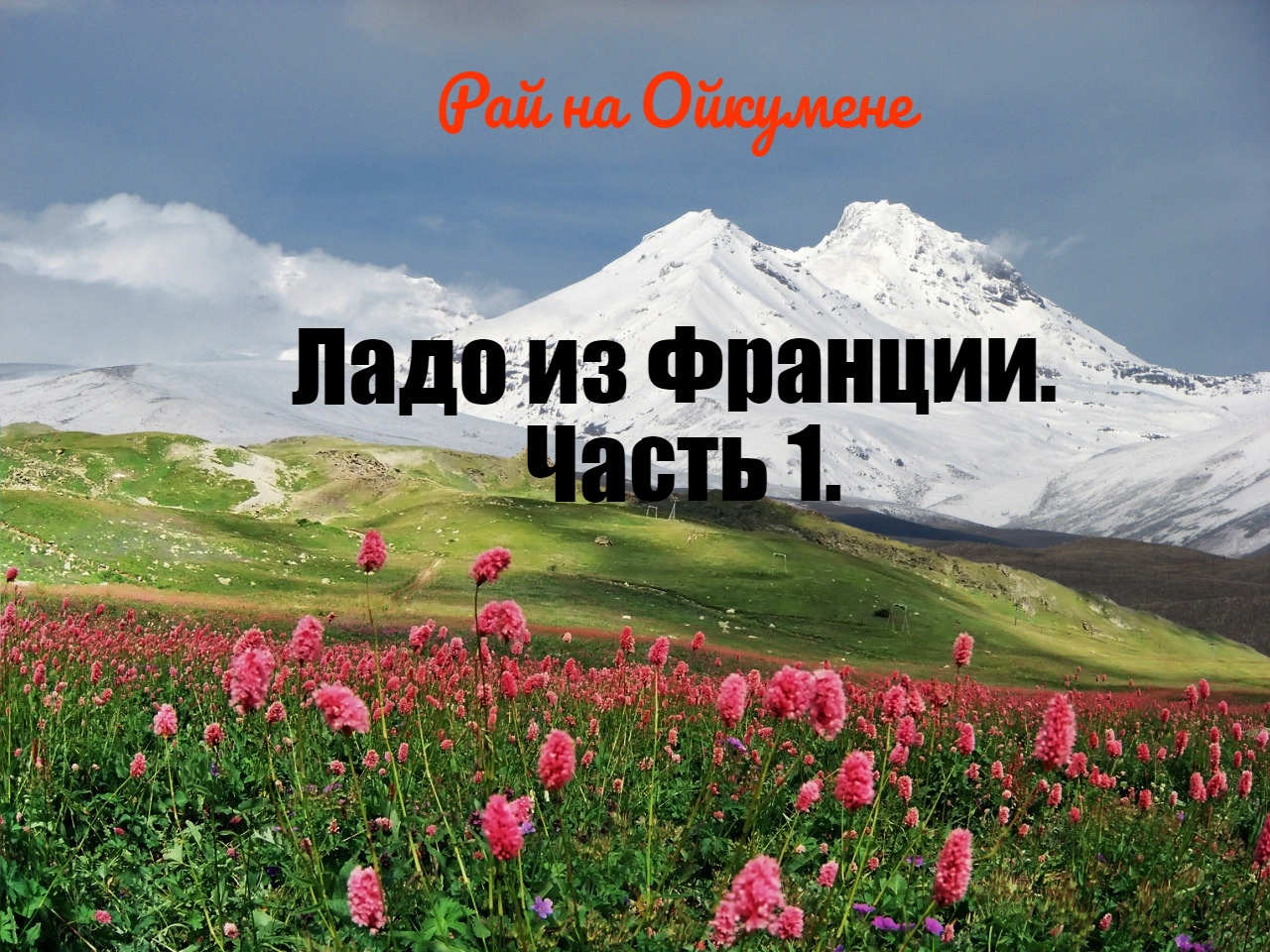 Ладо из Франции. Часть 1..