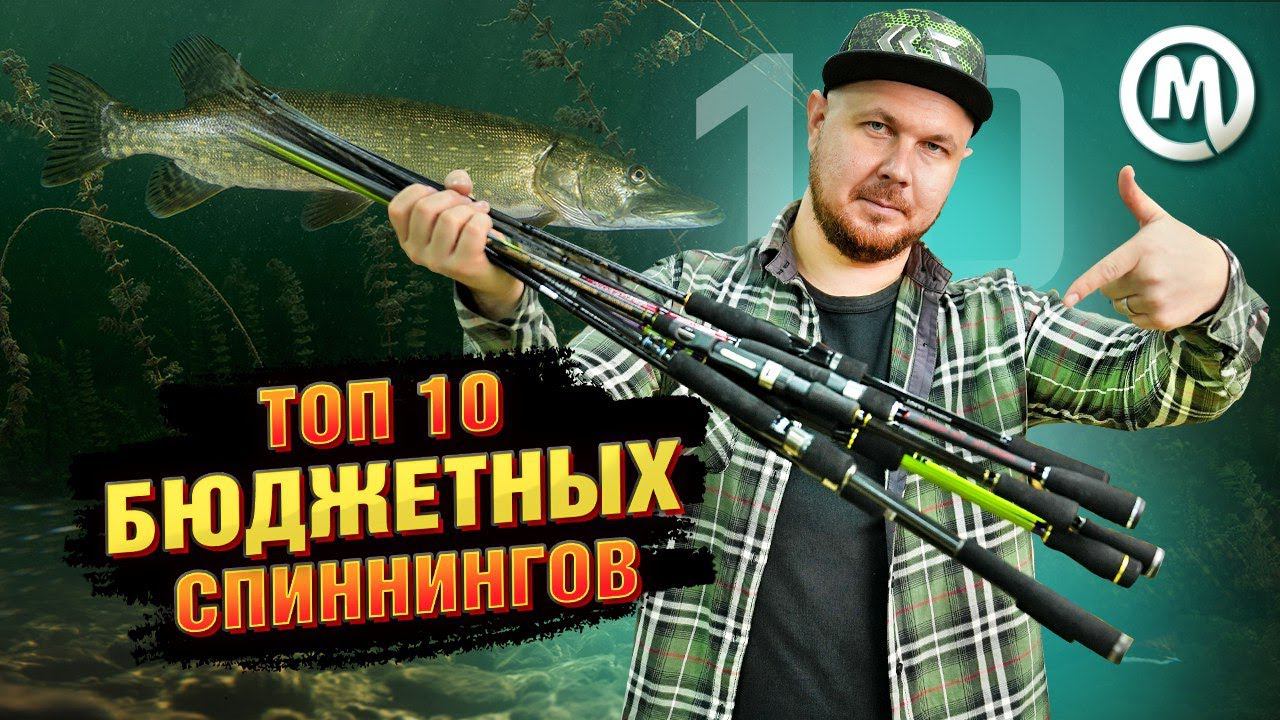 Топ 10 бюджетных спиннингов! смотреть онлайн
