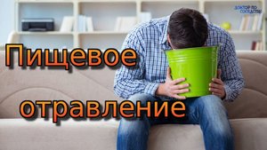 Пищевая токсикоинфекция. Первая помощь. Доктор по соседству.
