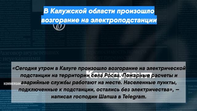 В Калужской области произошло возгорание на электроподстанции