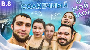 #8 О МОЙ ВЛОГ
