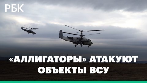 Ракетные удары российских вертолетов Ка-52 по технике ВСУ. Видео Минобороны