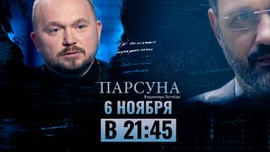 «Парсуна». Гостем программы станет протоиерей Александр Гаврилов