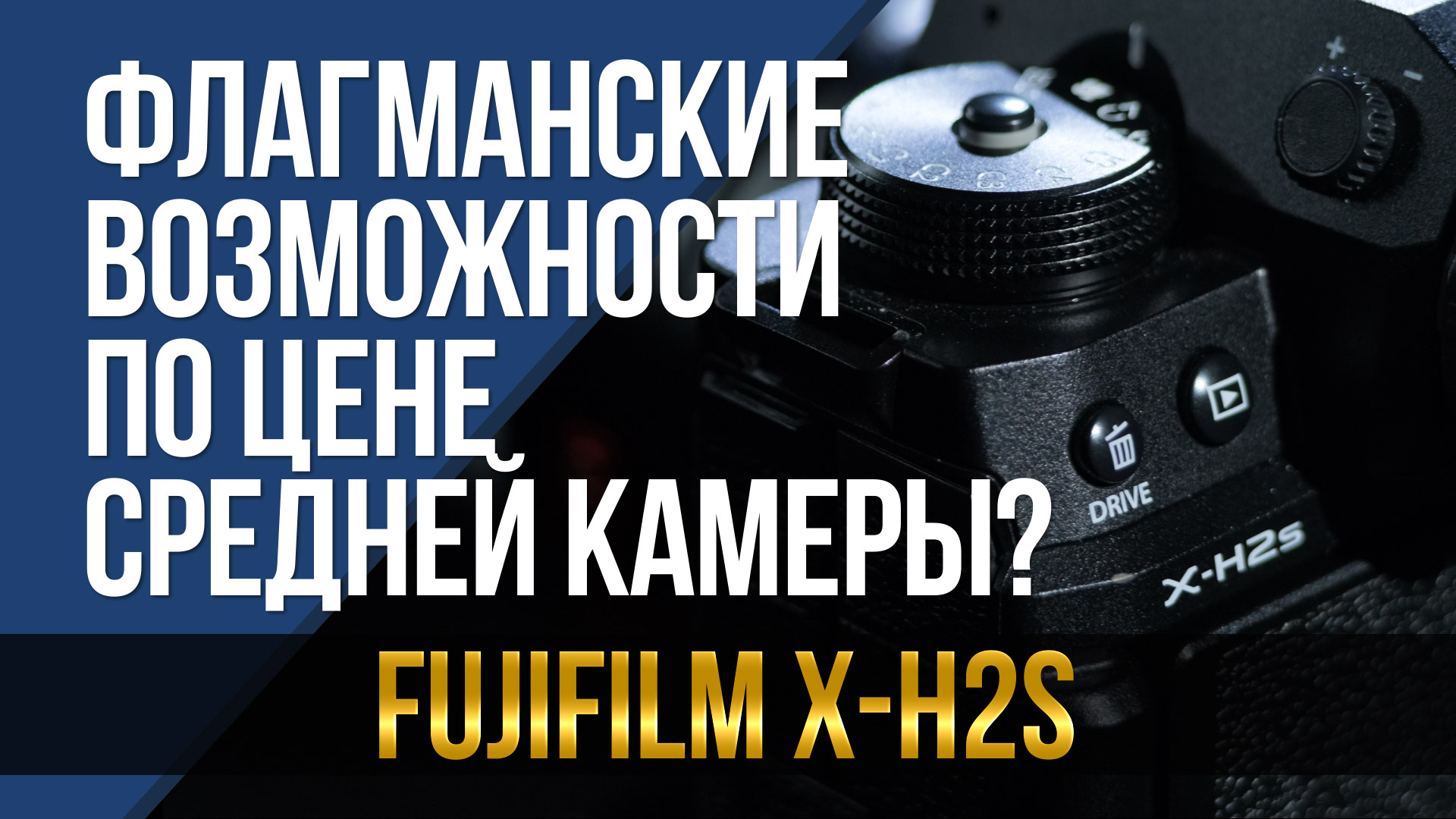 Флагманские возможности по цене средней камеры? Обзор Fujifilm X-H2s. смотреть онлайн