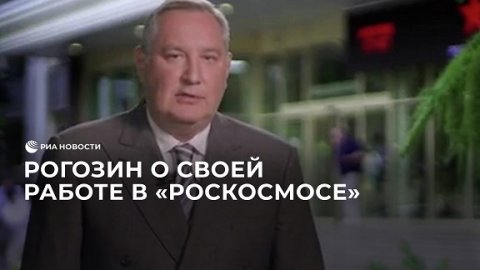 Рогозин о своей работе в "Роскосмосе"