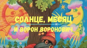 Аудиосказки на ночь для самых маленьких "СОЛНЦЕ, МЕСЯЦ и ВОРОН ВОРОНОВИЧ", сказка перед сном