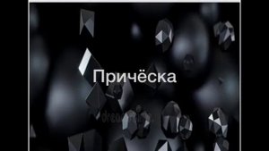 Наша бандитка версия чёрный ,Арина