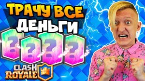 Я ПСИХ! ТРАЧУ ВСЕ СВОИ ДЕНЬГИ НА CLASH ROYALE - ПРОКАЧКА ВСЕХ КАРТ ДО МАКСИМУМА | Клеш Рояль