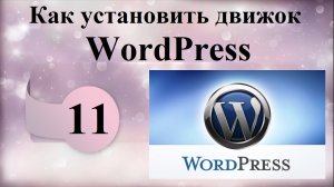 Как установить движок WordPress