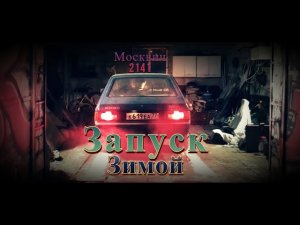 ЗАВЕДЕТСЯ ЛИ! Запуск МОСКВИЧ 2141 ЗИМОЙ