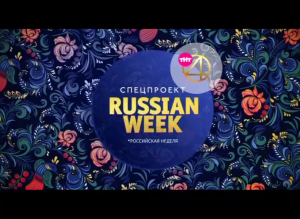 Спецпроект "Russian week" на ТНТ4!