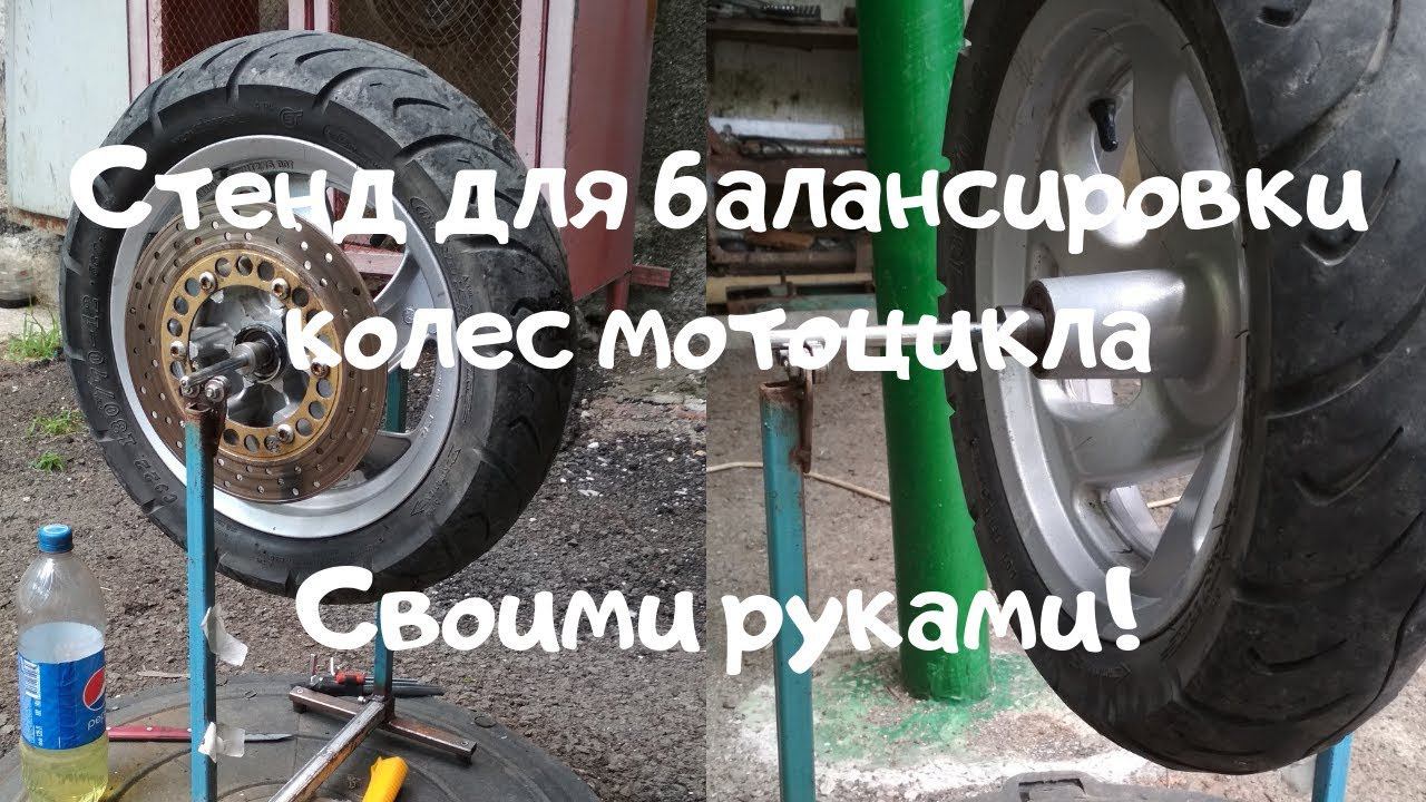 Стенд для балансировки колёс мотоцикла смотреть онлайн
