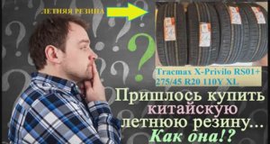 Пришлось купить китайскую летнюю резину... Как она!? (2023г.)