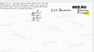№ 5.22 - Геометрия 10 класс Мерзляк
