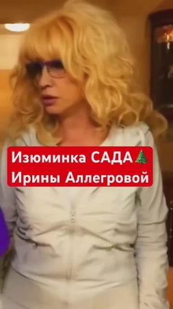 Что скрывает загородный дом ИРИНЫ АЛЛЕГРОВОЙ