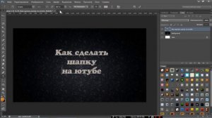 PhotoShop: Урок 4 (Как сделать простенькую шапку на Ютубе)