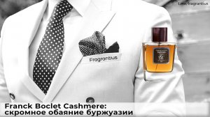 Franck Boclet Cashmere: скромное обаяние буржуазии