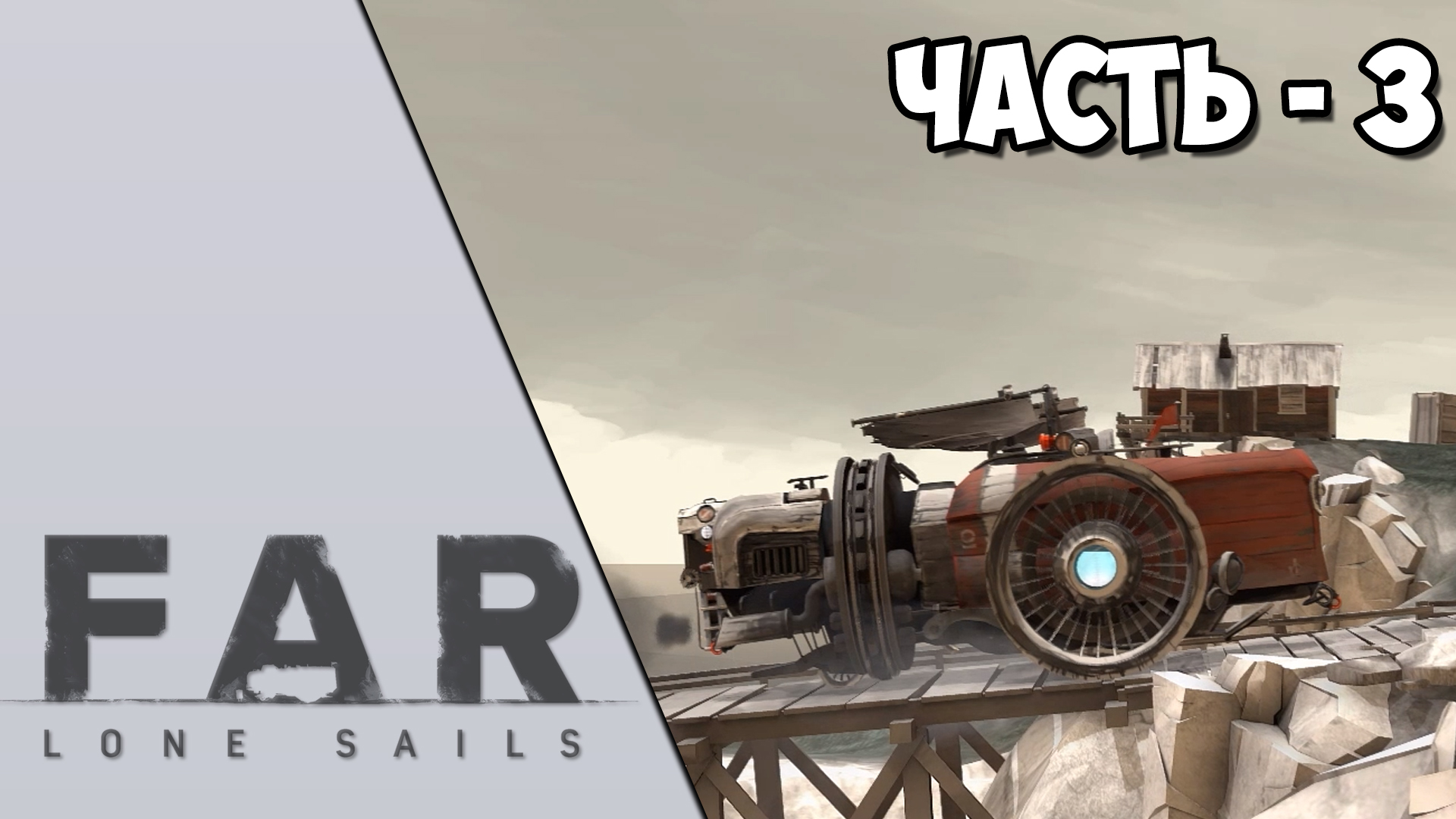 FAR: Lone Sails - Часть 3 - Сломали колесо