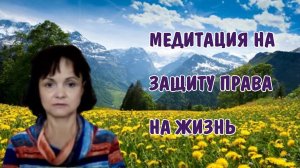 Медитация на защиту права на жизнь * Терапевтическая медитация