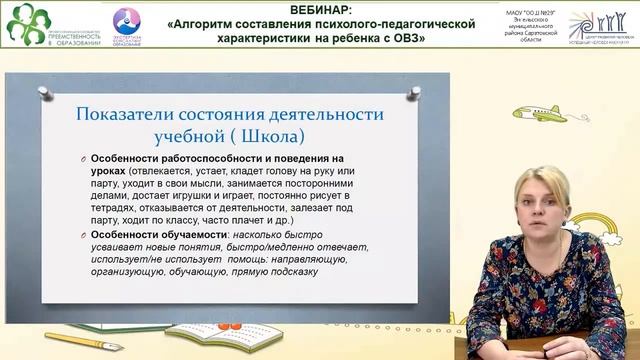 Вебинар: Алгоритм составления психолого-педагогической характеристики на ребенка с ОВЗ.mp4