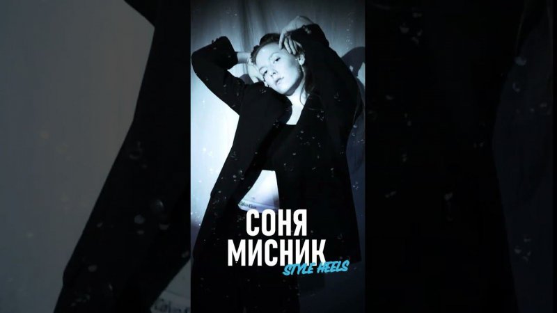 СОНЯ МИСНИК