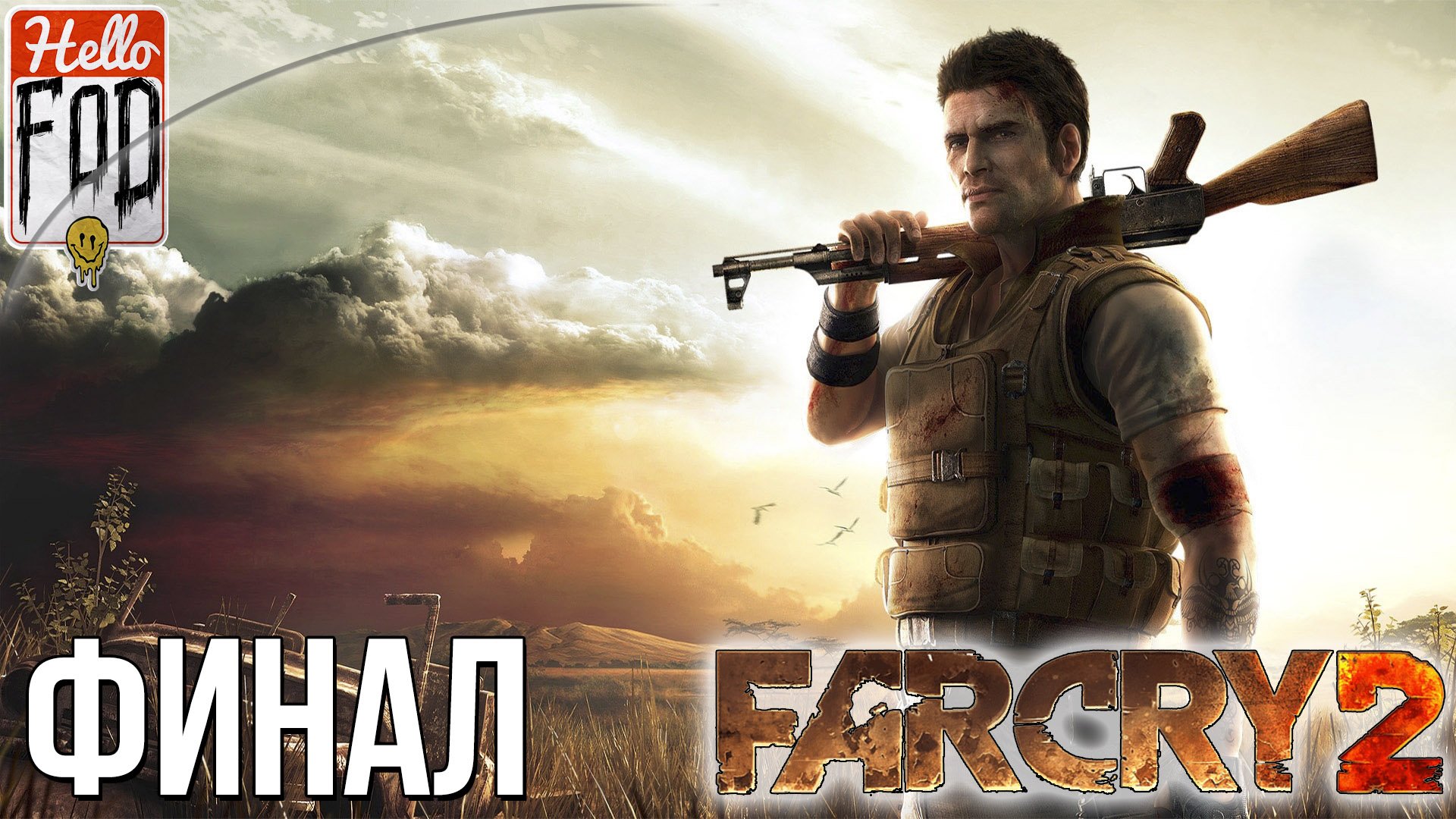 Far Cry 2 (Сложность Ты Герой) ➤ Третий Акт. ➤ Финал..mp4