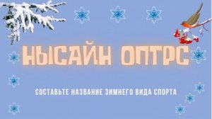 Зимние виды спорта