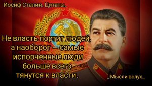 Великие Цитаты и Афоризмы Иосифа Сталина. Меткие Слова Сталина над которыми стоит задуматься.