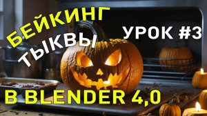 Запекание текстур тыквы в Blender 4.0 - Урок 3