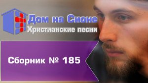 Христианское поклонение. Сборник №185