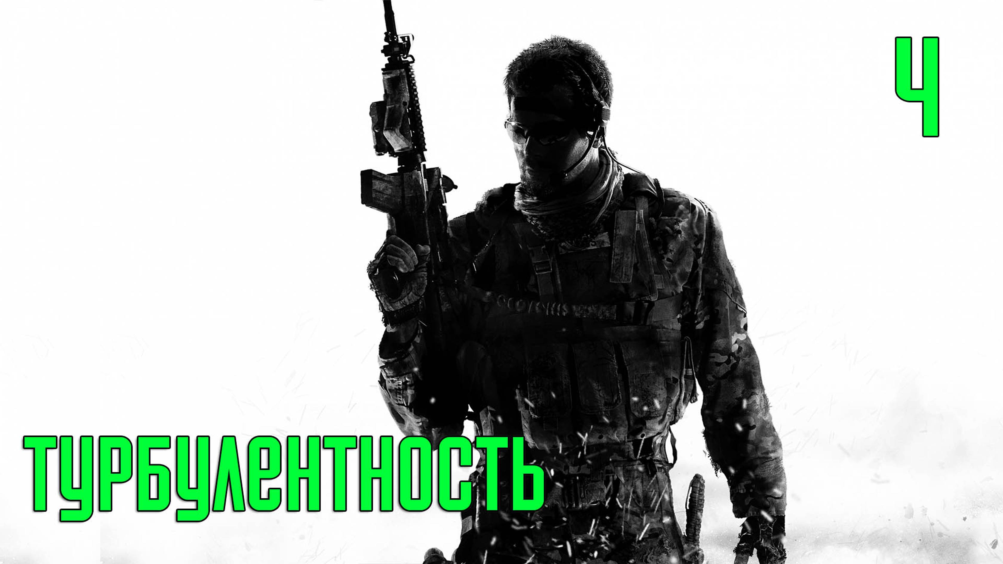 Прохождение Call of Duty: Modern Warfare 3 — Часть 4: Турбулентность