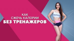 Как сжечь калории без тренажёров  [Workout | Будь в форме]