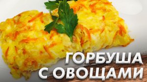 Сочная Горбуша с Овощами Запечённая в Духовке\ Как Приготовить Рыбу с Овощами