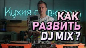 Как развить DJ mix, фишки профессионалов диджеинга